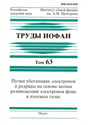 Труды ИОФАН. Т.63. Пучки убегающих электронов и разряды на основе волны размножения электронов