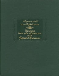 Рассказ Исы ибн Хишама, или Период времени