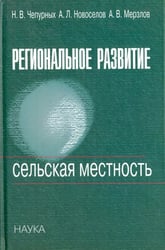 Региональное развитие. Сельская местность