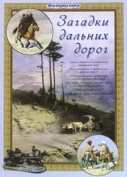 Загадки дальних дорог