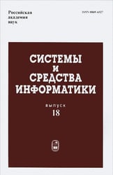 Системы и средства информатики. Выпуск 18