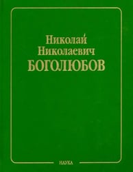 Собрание научных трудов в 12-ти томах. Статистическая механика. Том 5. Неравновесная статистическая