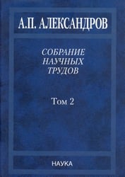 Собрание научных трудов. В 5-ти томах. Том 2. Физико-технические проблемы атомного проекта СССР