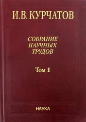 Собрание научных трудов в 6-ти томах. Том 1. Ранние работы. Диэлектрики. Полупроводники