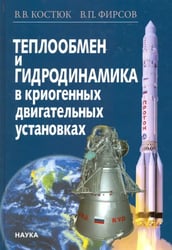 Теплообмен и гидродинамика в криогенных двигательных установках