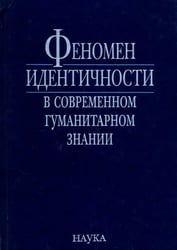 Феномен идентичности в современном гуманитарном знании. К 70-летию академика В.А.Тишкова