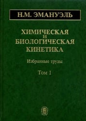 Химическая и биологическая кинетика. В 2-х томах. Том 1