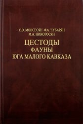 Цестоды фауны юга Малого Кавказа