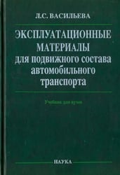 Эксплуатационные материалы для подвижного состава автомобильного транспорта. Учебник