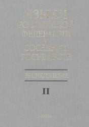 Языки Российской Федерации и соседних государств. Энциклопедия. В 3 томах. Том 2. К-Р