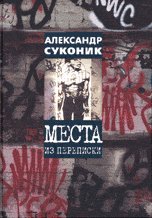 Места из переписки