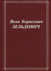 Яков Борисович Зельдович (воспоминания, письма, документы)