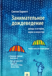 Занимательное дождеведение.Дождь в истории,науке и искусстве