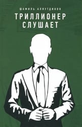 Триллионер слушает