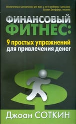 Финансовый фитнес. 9 простых упражнений для привлечения денег
