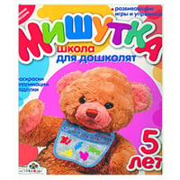 Мишутка.5 лет.Школа для дошколят