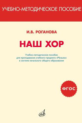 Наш хор. Учебно-методическое пособие для преподавания учебного предмета "Музыка" в системе начального общего образования