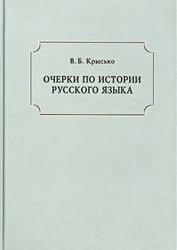 Очерки по истории русского языка
