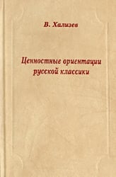 Ценностные ориентации русской классики