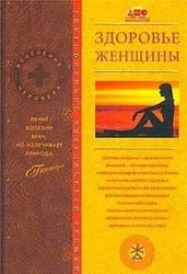 Здоровье женщины / Непокойчицкий Г.А.