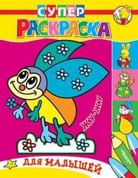 Жу-Жу. Раскраска для малышей