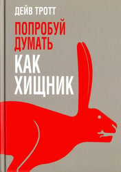 Попробуй думать как хищник