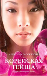 Корейская гейша. История Екатерины Бэйли