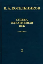 Судьба, охватившая век. Том 2
