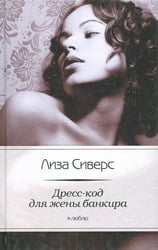 Дресс-код для жены банкира