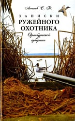 Записки ружейного охотника Оренбургской губернии