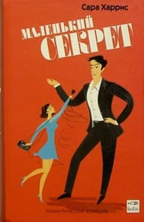 Маленький секрет