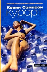 Курорт