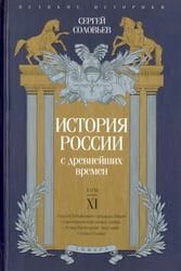 История России с древнейших времен. Том XI