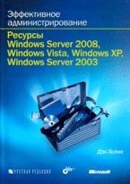 Эффективное администрирование. Ресурсы Windows Server 2008, Windows Vista, Windows XP, Windows Server 2003 (+ CD-ROM)
