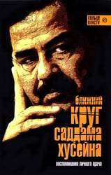 Ближний круг Саддама Хусейна