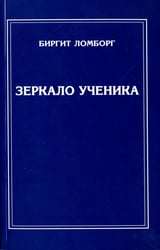 Зеркало ученика