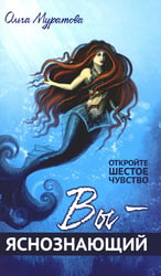Вы — яснознающий! Откройте шестое чувство