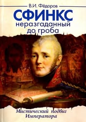 Сфинкс неразгаданный до гроба. Мистический подвиг Императора