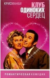 Клуб одиноких сердец