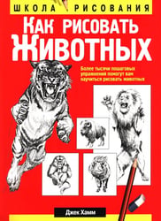 Как рисовать животных