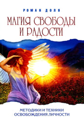 Магия свободы и радости. Методики и техники освобождения личности