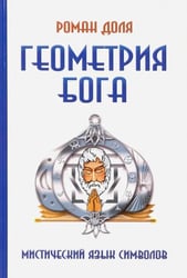 Геометрия Бога. Мистический язык символов