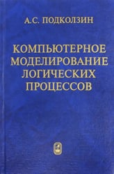 Компьютерное моделирование логических процессов. Архитектура и язык решателя задач