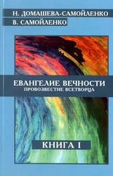 Евангелие вечности. Провозвестие Всетворца. Книга 1