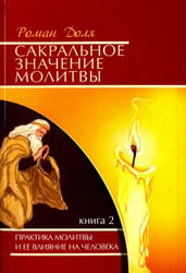Сакральное значение молитвы. Практика молитвы и ее влияние на человека. Книга 2