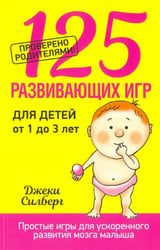 125 развивающих игр для детей от 1 до 3 лет