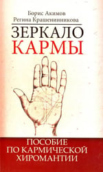 Зеркало кармы. Пособие по кармической хиромантии