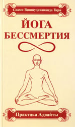 Йога бессмертия. Практика адвайты