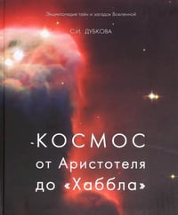 Космос от Аристотеля до «Хаббла»