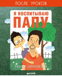 Я воспитываю папу. После уроков